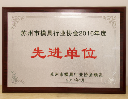 模具行（háng）業先進單位