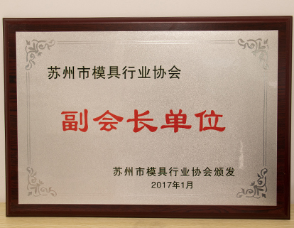 模具行業協會（huì）副會長