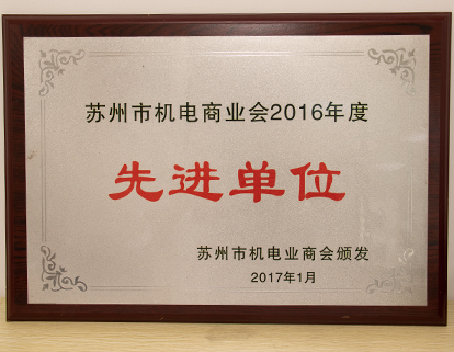 機電（diàn）商業先進單位