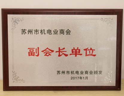 機電行業（yè）協會副（fù）會長