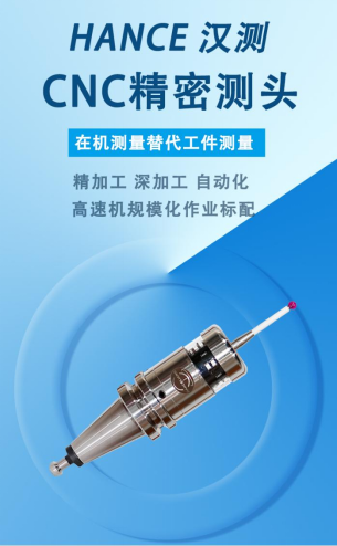 數控機(jī)床測頭探頭係統的特點和作用 數控機床測頭探頭係(xì)統的特點和作用