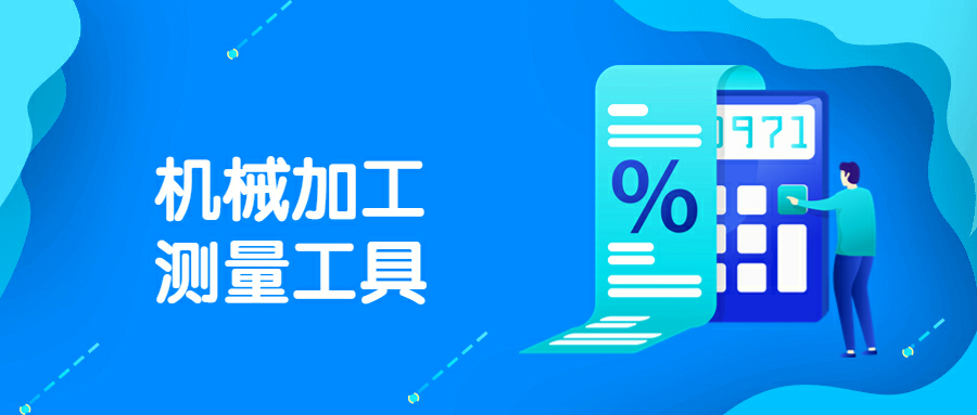機械加工常用的(de)測量工具有哪些 機械加工常用的測量工具有哪些