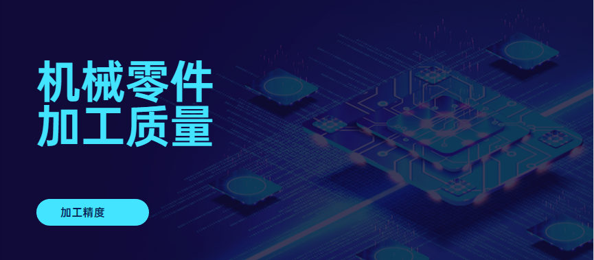 機(jī)械加工精度 機(jī)械加工精度