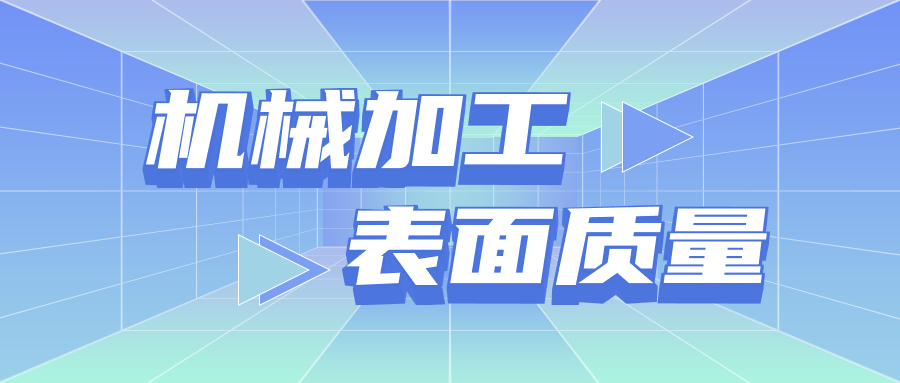 機(jī)械加工(gōng)表麵質量(liàng)宣傳圖 機械加工表麵質量宣傳(chuán)圖