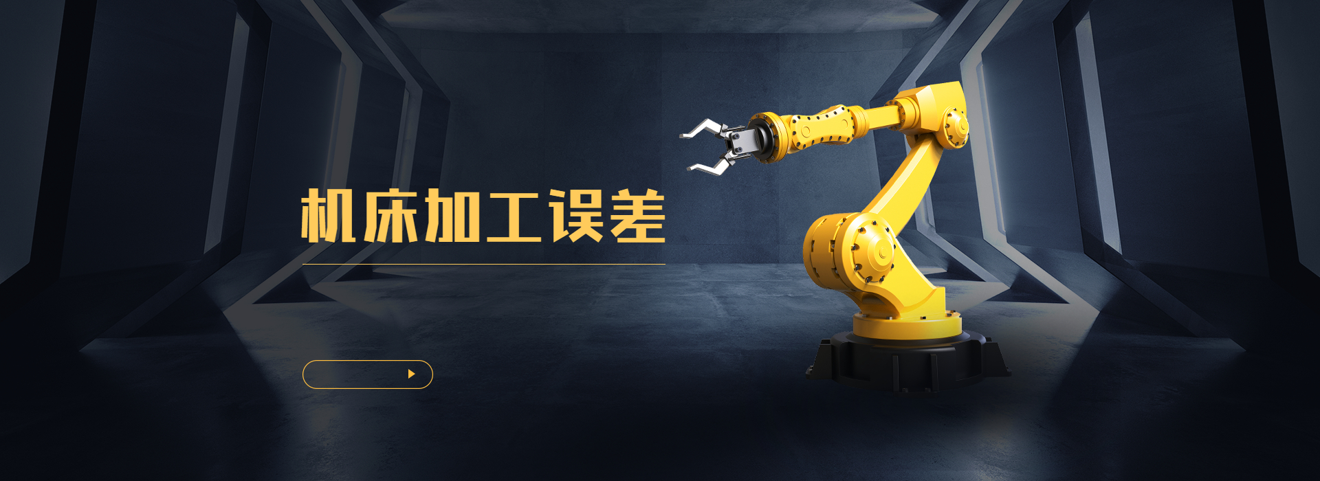 機床加工(gōng)誤差有哪些 機床加工誤差(chà)有哪些